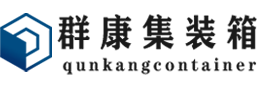 武宁集装箱 - 武宁二手集装箱 - 武宁海运集装箱 - 群康集装箱服务有限公司